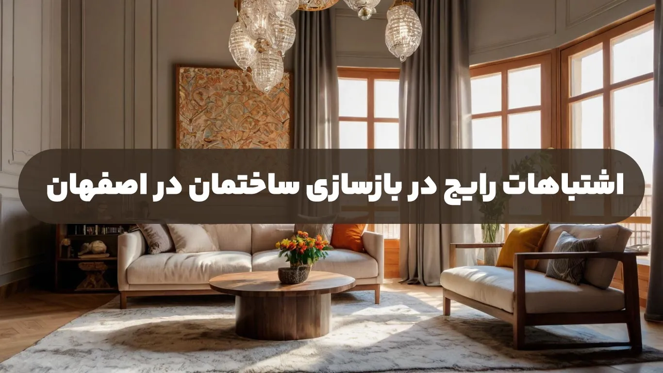 اشتباهات رایج در بازسازی ساختمان در اصفهان