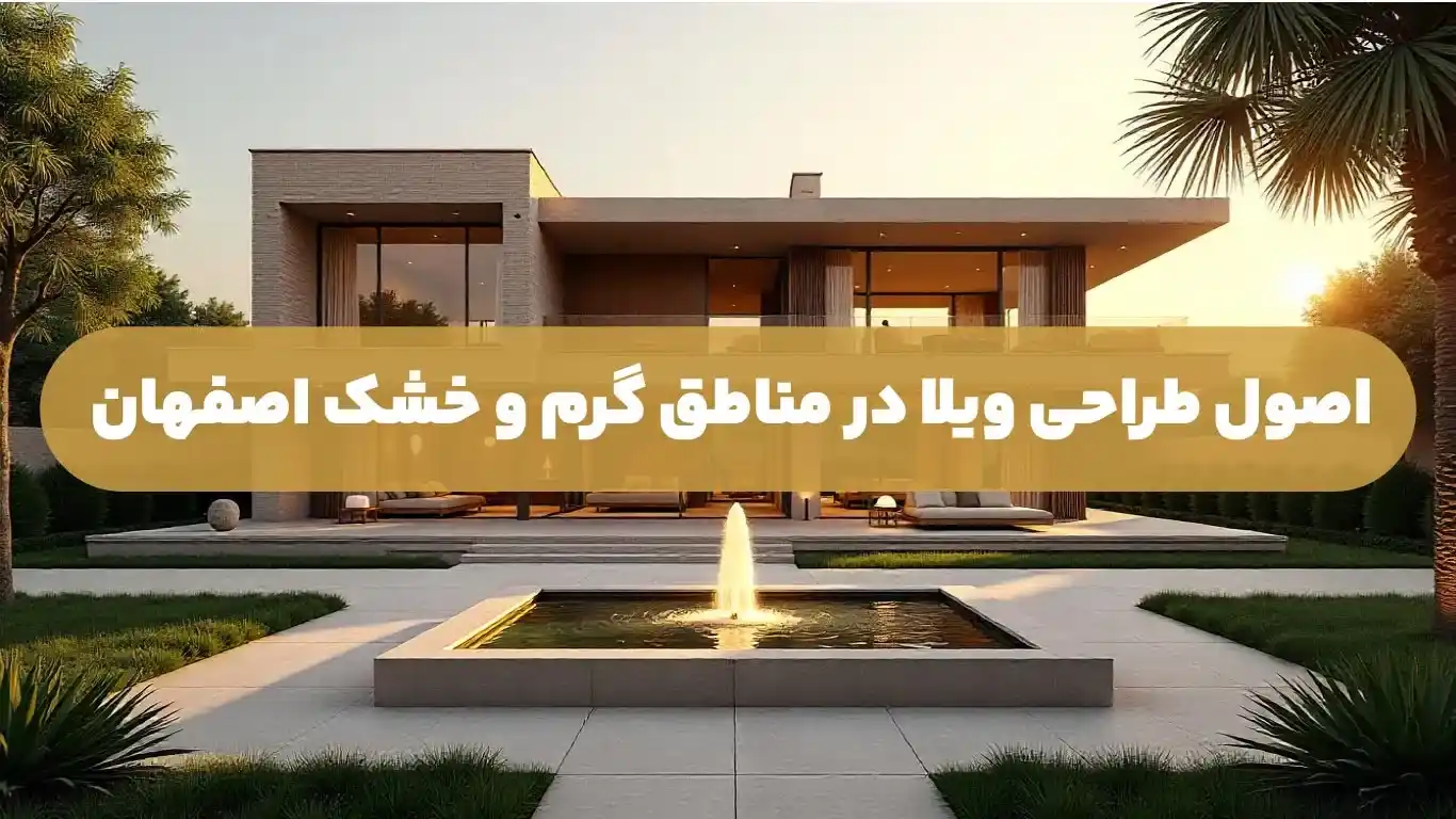 اصول طراحی ویلا در مناطق گرم و خشک اصفهان