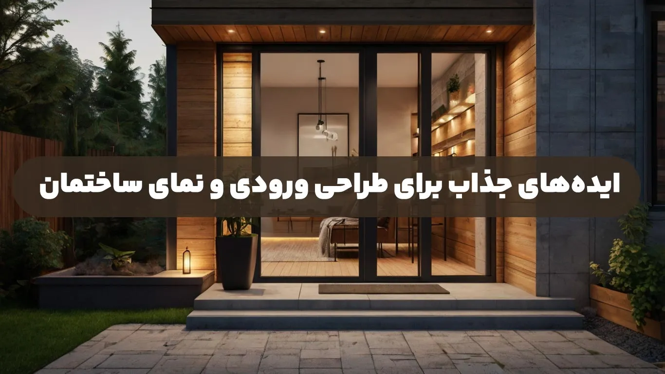ایده های جذاب برای طراحی ورودی و نمای ساختمان
