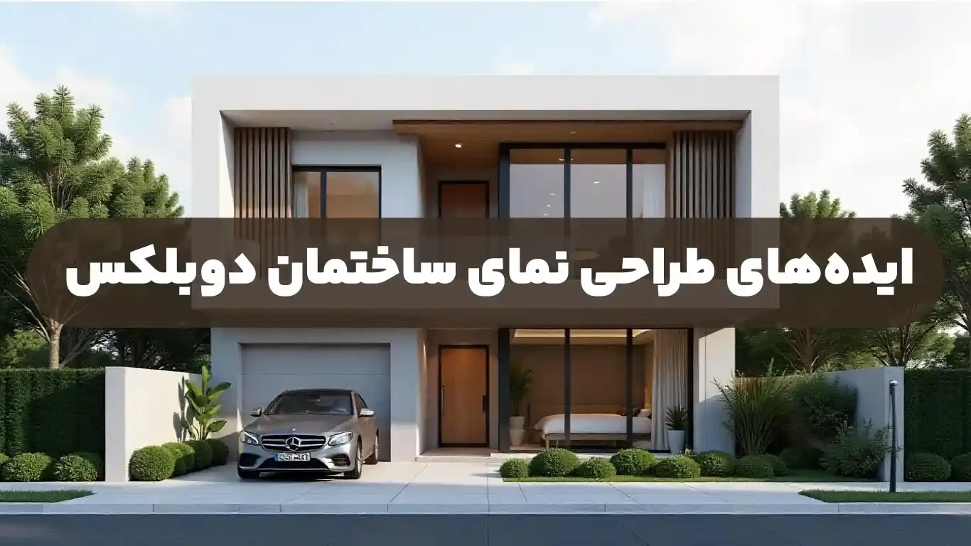ایده های طراحی نمای ساختمان دوبلکس