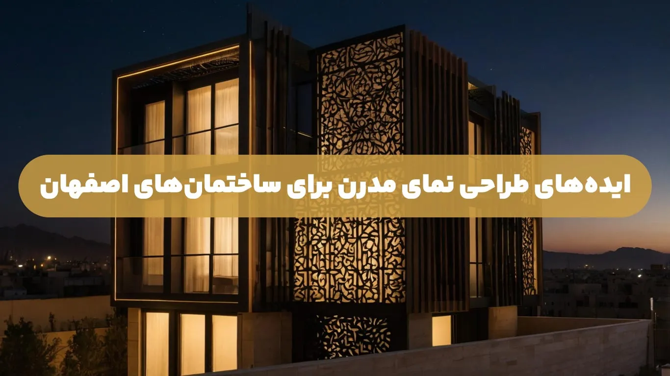ایده های طراحی نمای مدرن برای ساختمان های اصفهان ۲۰۲۵