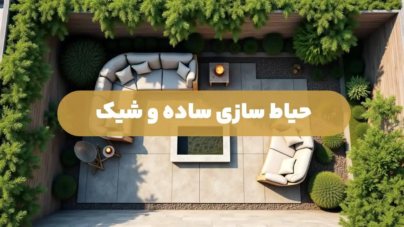 حیاط سازی ساده و شیک