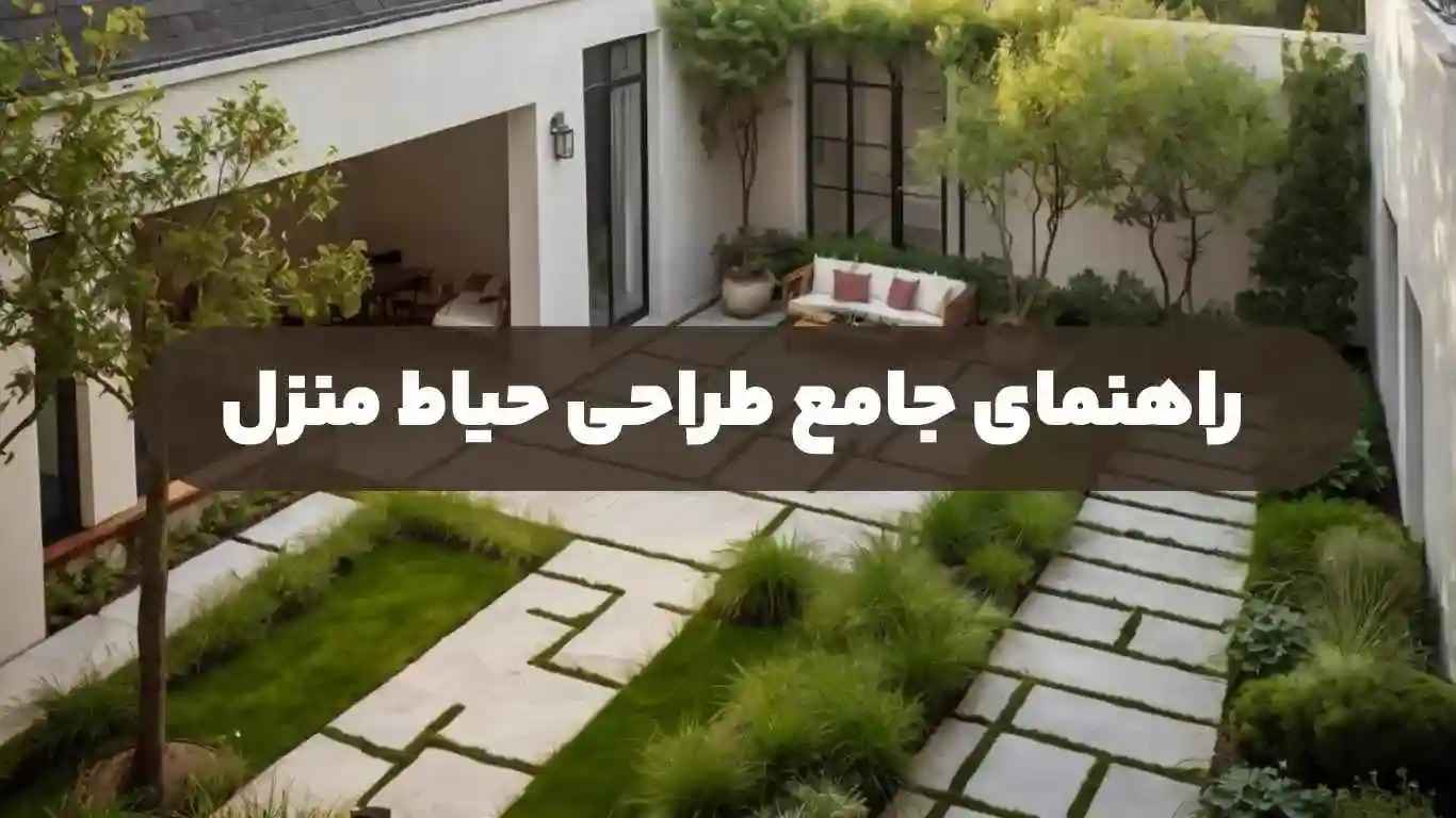 راهنمای-جامع-طراحی-حیاط-منزل