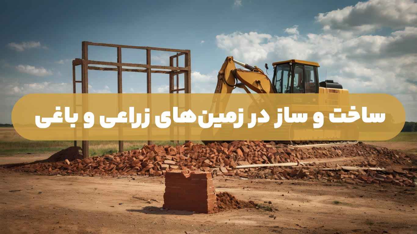 ساخت-و-ساز-در-زمینهای-زراعی-و-باغی