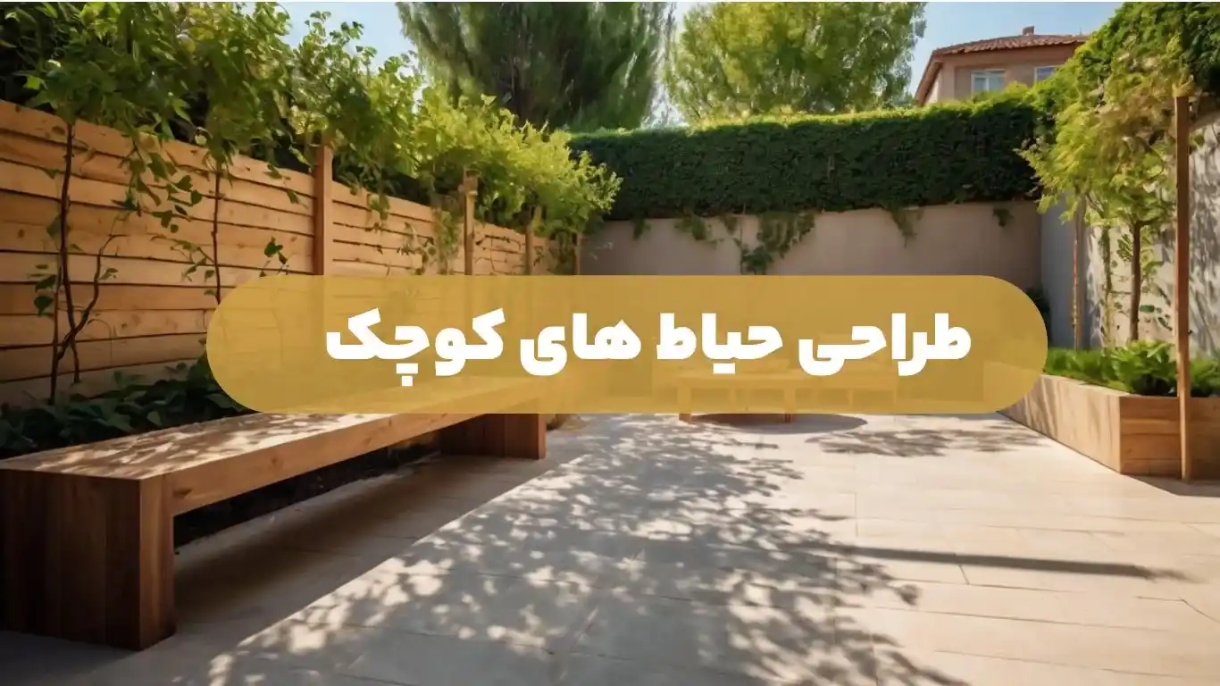 طراحی حیاط های کوچک