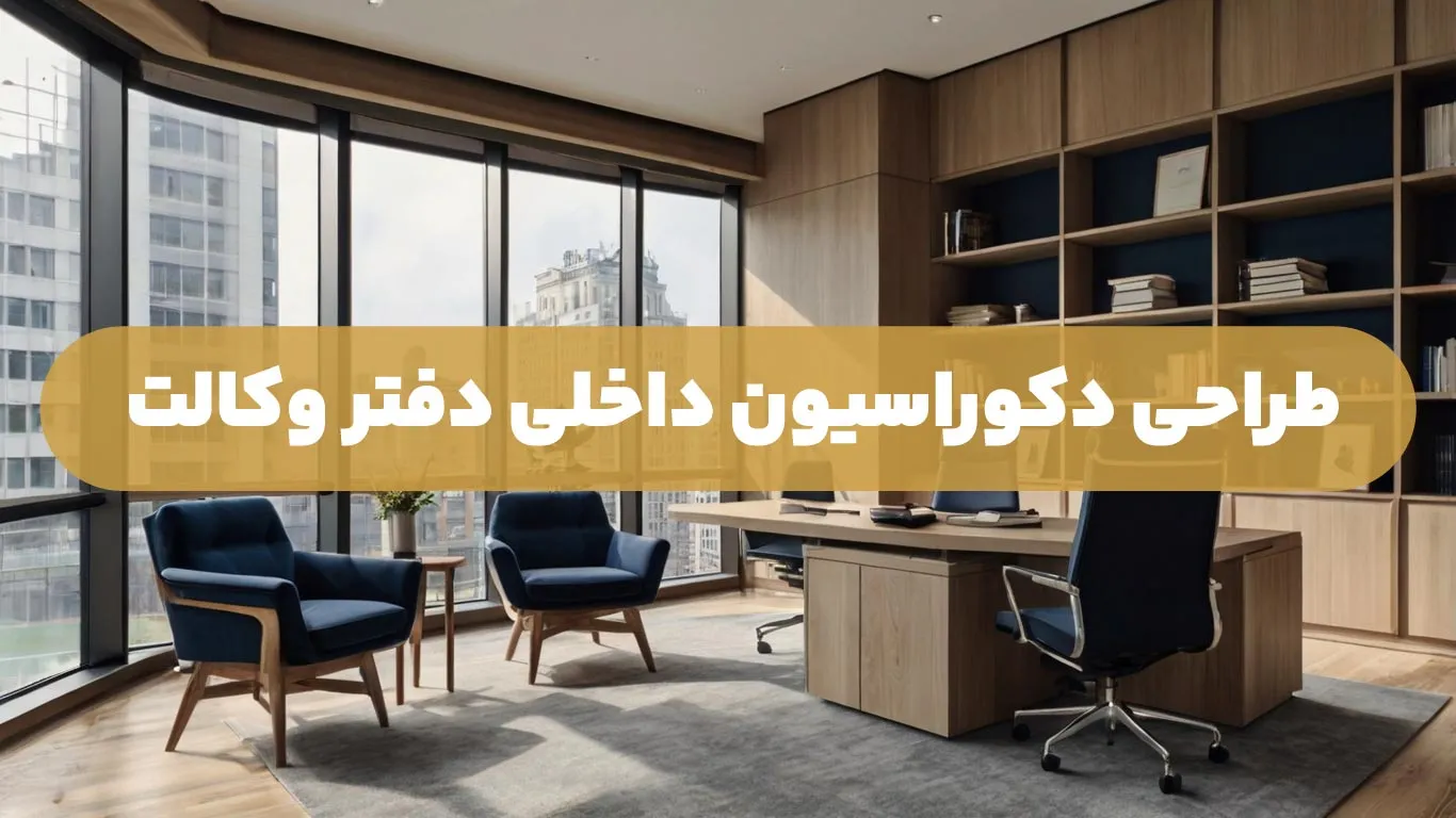طراحی دکوراسیون داخلی دفتر وکالت