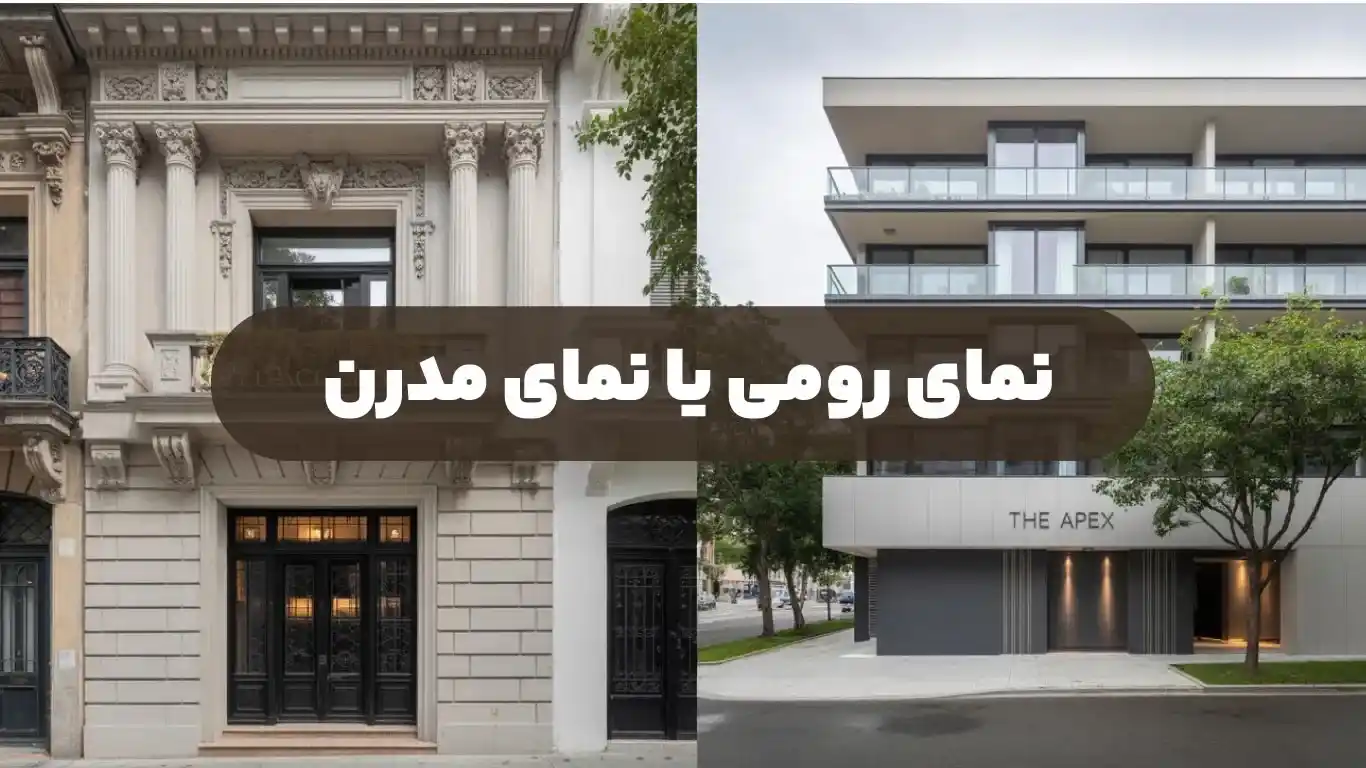 نمای رومی یا نمای مدرن