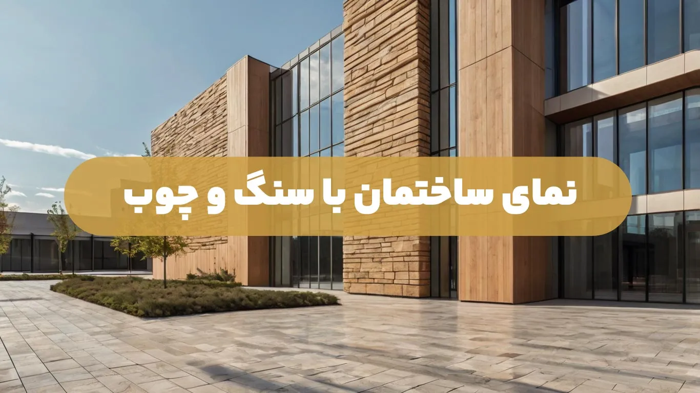 نمای ساختمان با سنگ و چوب