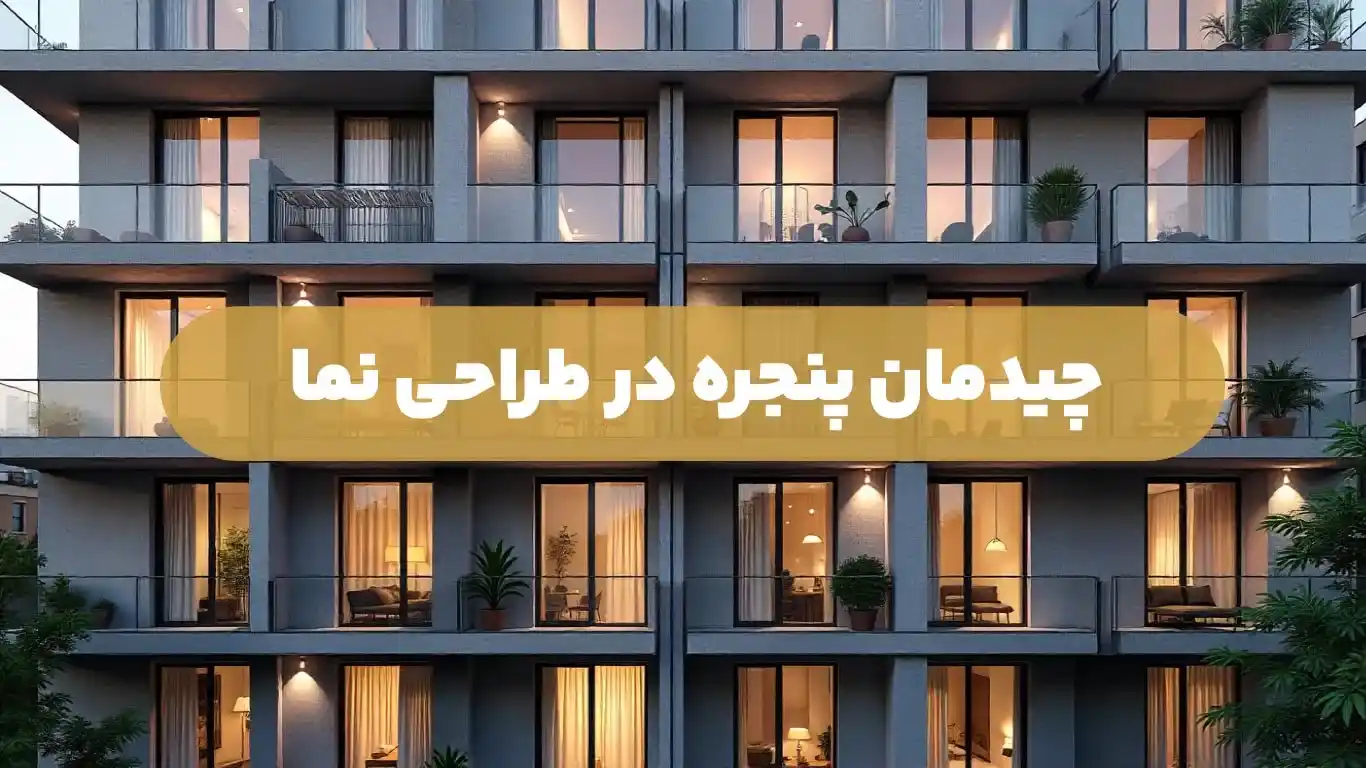 چیدمان پنجره در طراحی نما
