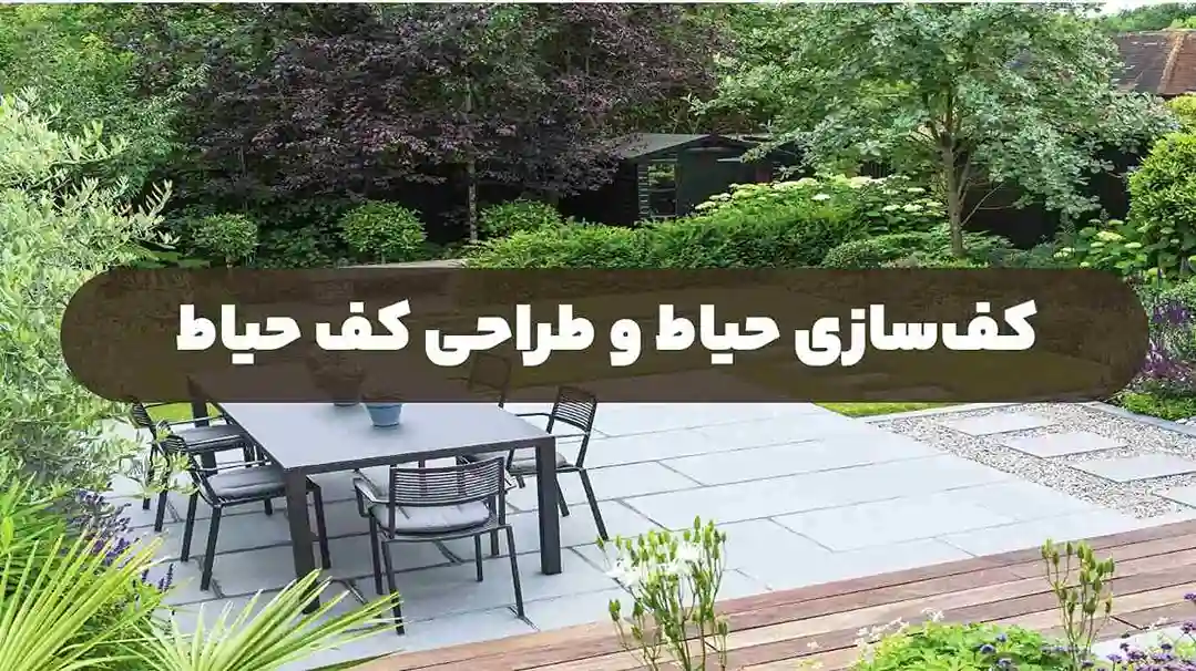 کف سازی حیاط و طراحی کف حیاط