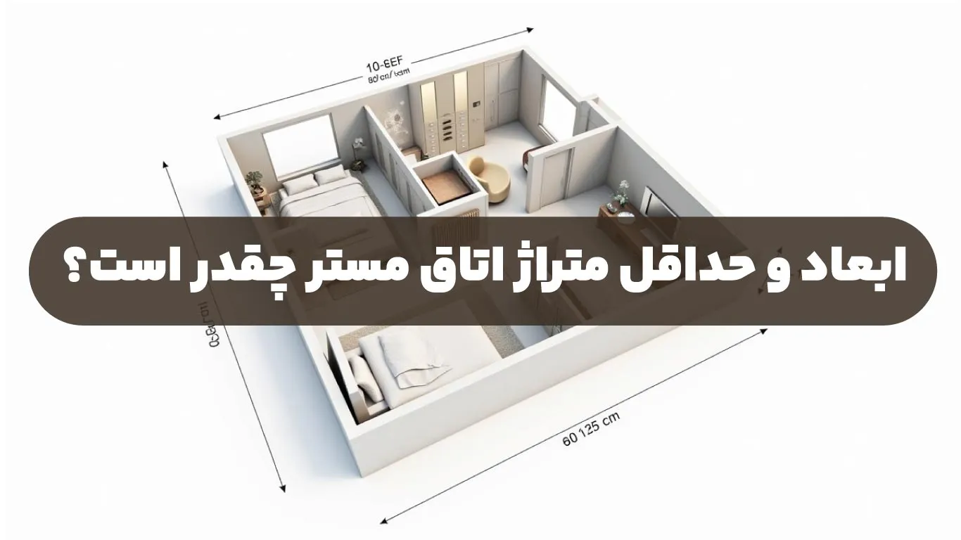 ابعاد استاندارد و حداقل متراژ اتاق مستر چقدر است؟