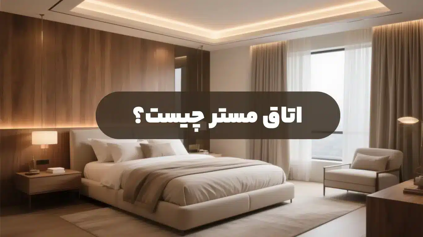 اتاق-مستر-چیست؟