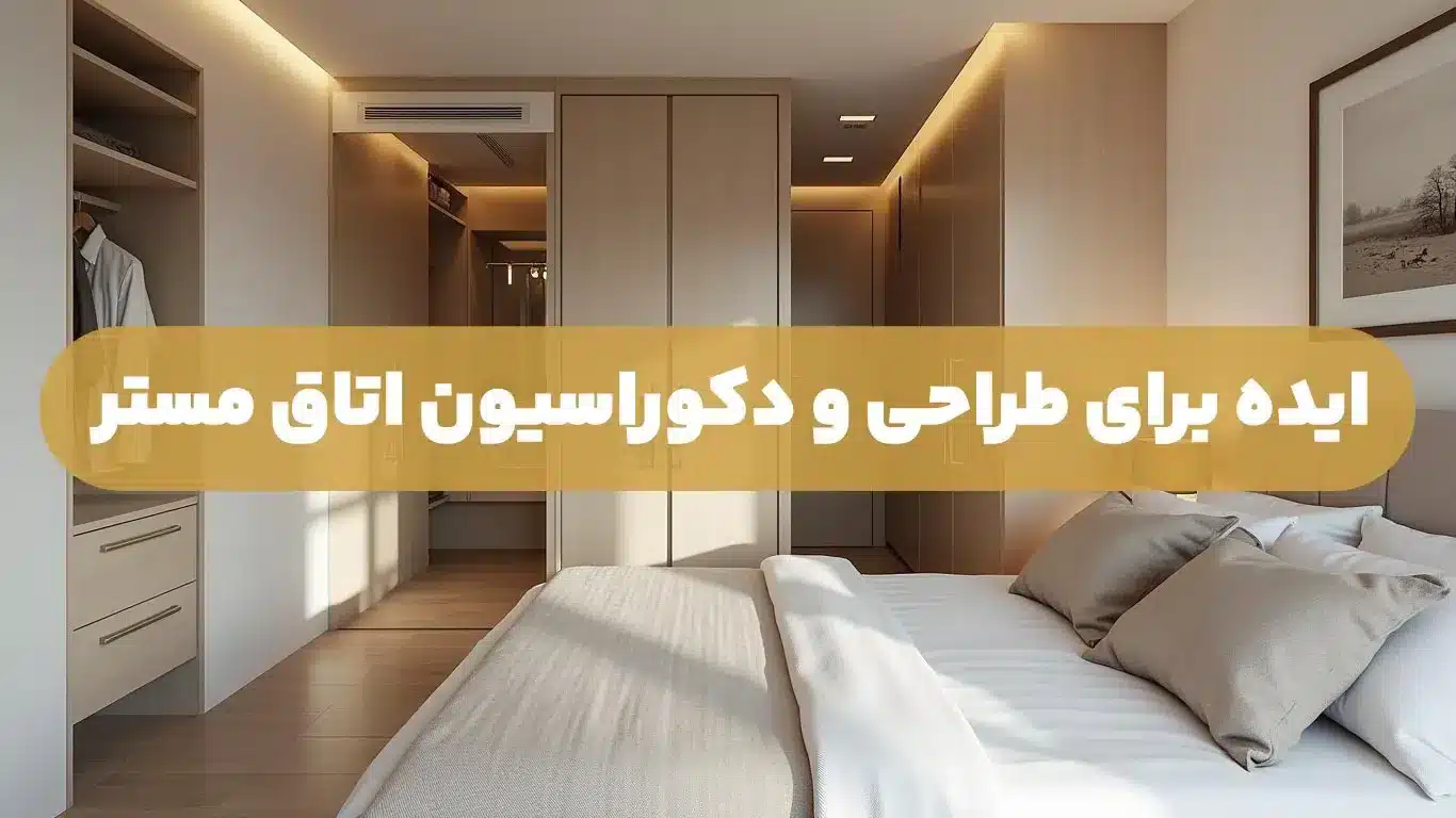 طراحی و دکوراسیون اتاق مستر کوچک