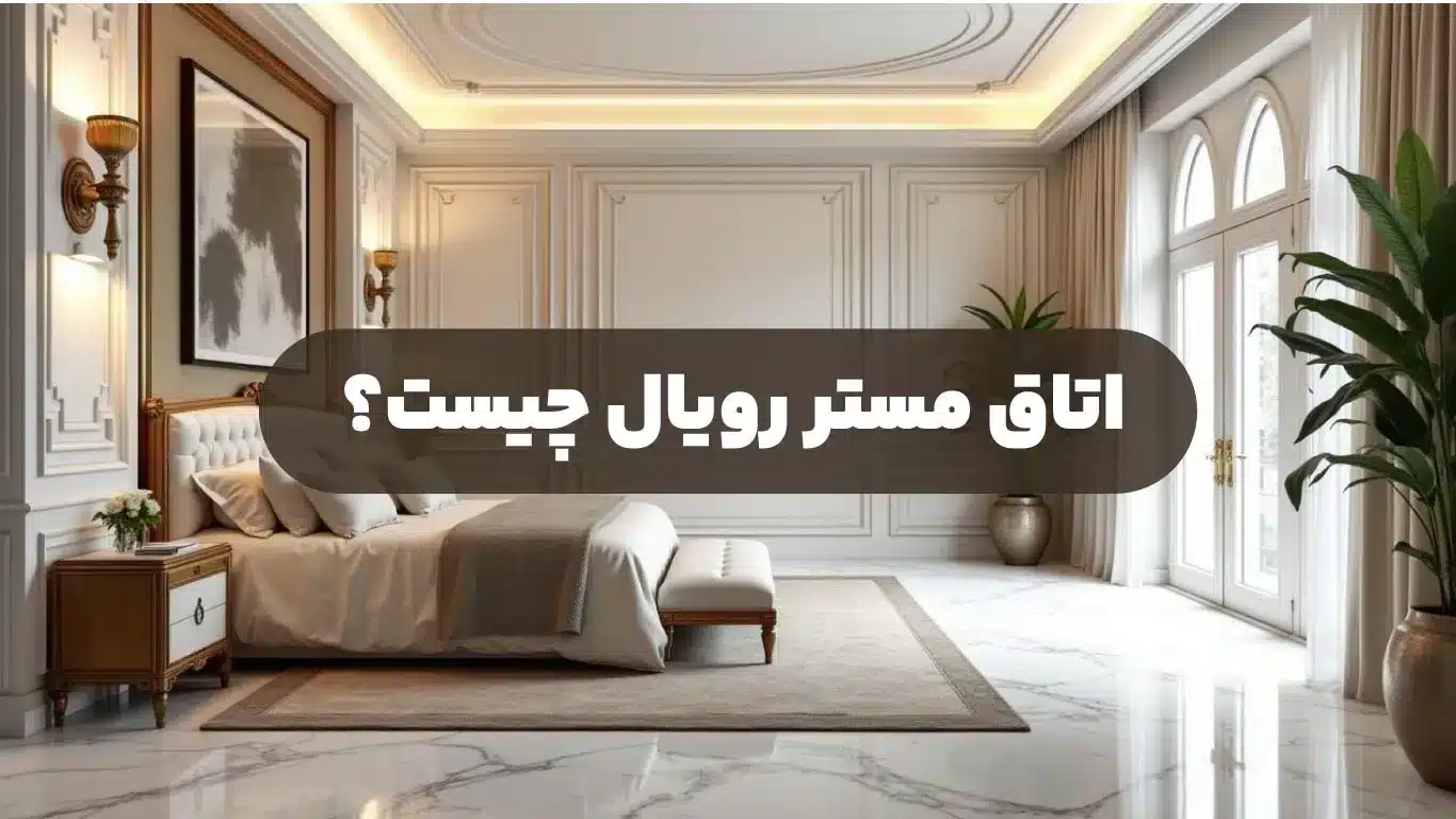 اتاق مستر رویال چیست؟