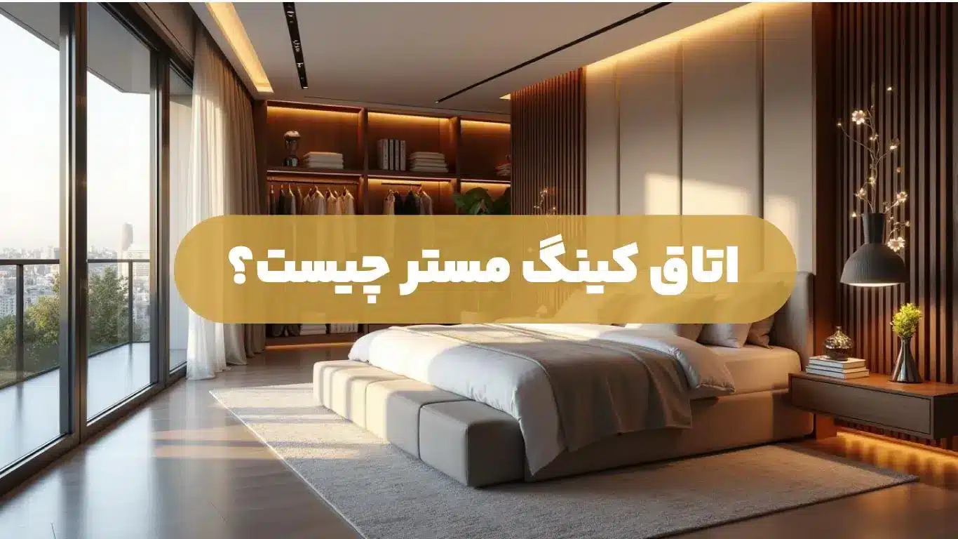 اتاق کینگ مستر چیست؟