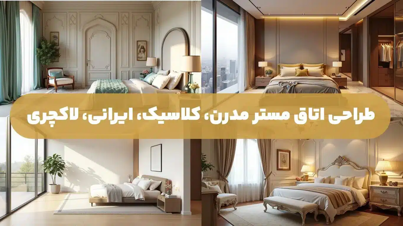 انواع-اتاق-مستر-طراحی-اتاق-مستر-مدرن،کلاسیک، ایرانی،لاکچری