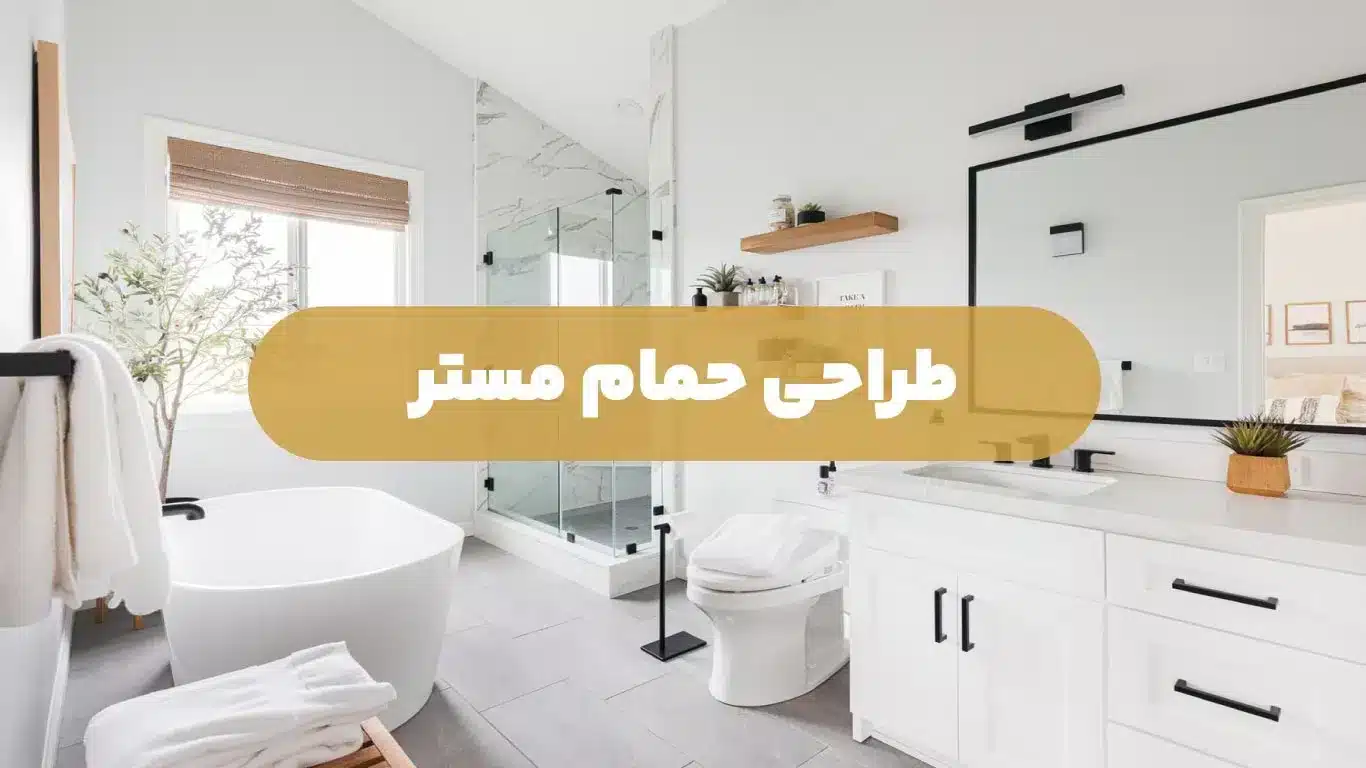 حمام مستر