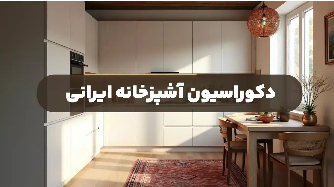دکوراسیون آشپزخانه ایرانی