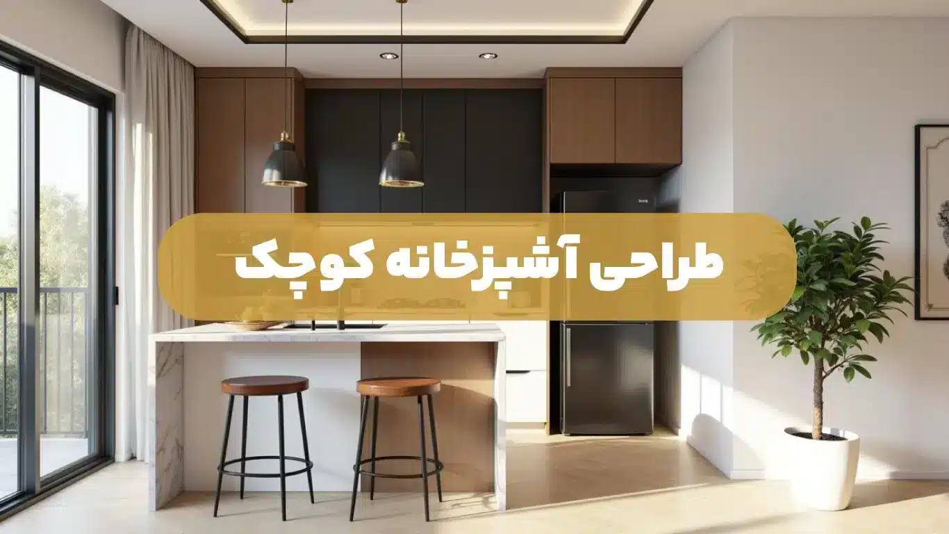 طراحی آشپزخانه کوچک