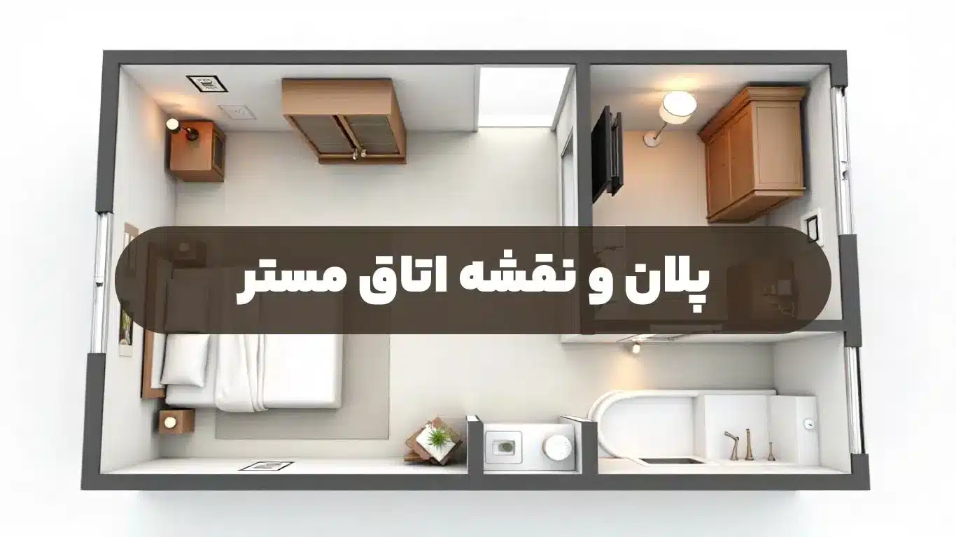 پلان-و-نقشه-اتاق-مستر