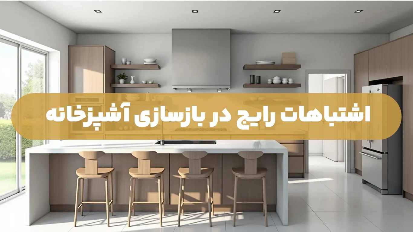 اشتباهات رایج در بازسازی آشپزخانه