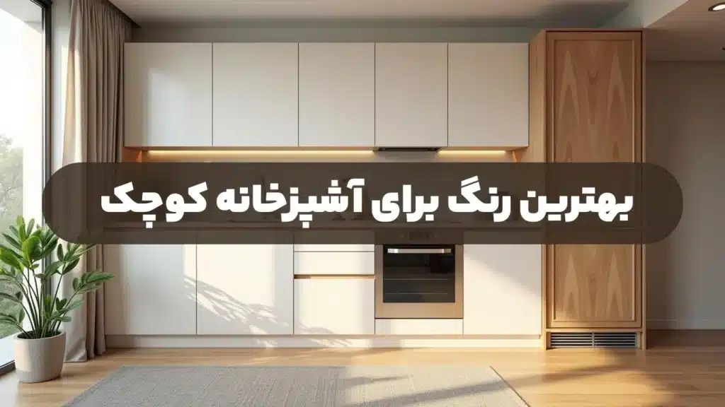 بهترین رنگ برای آشپزخانه کوچک