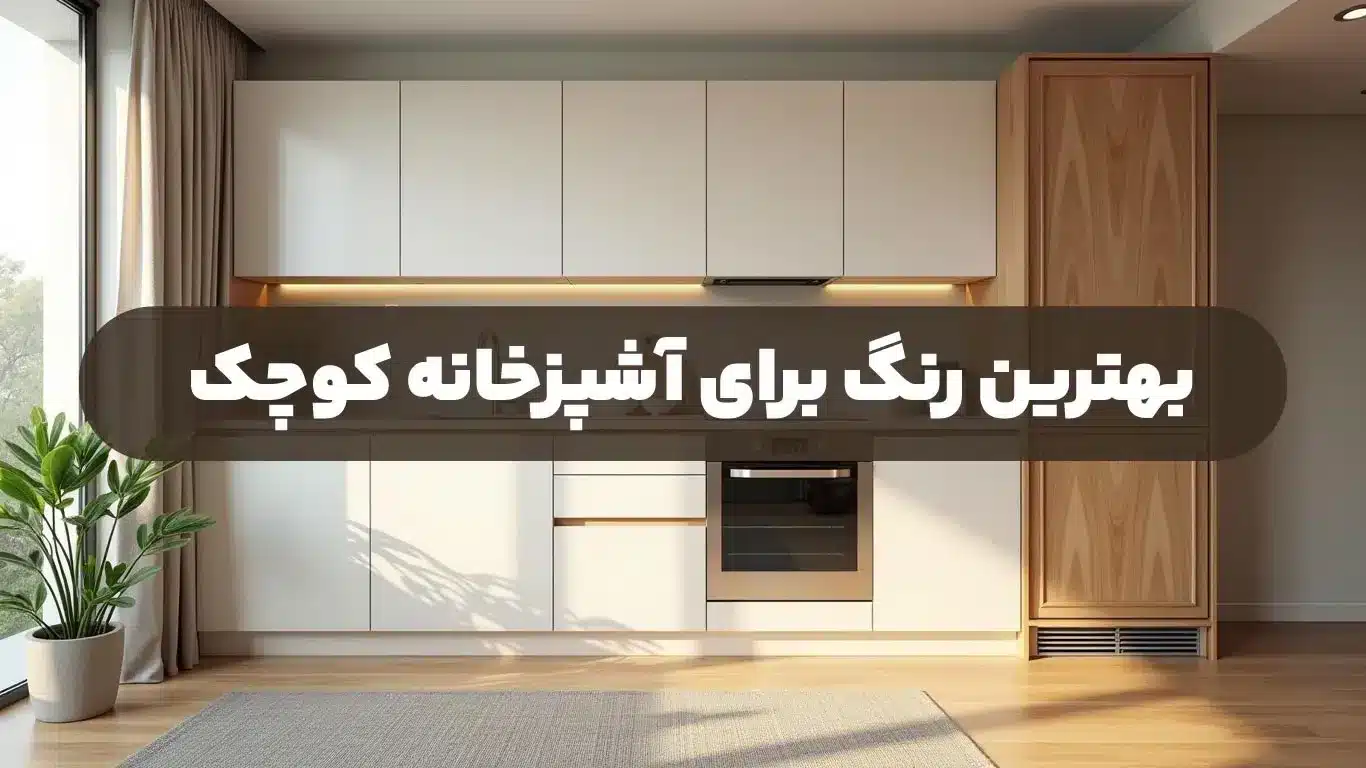 بهترین رنگ برای آشپزخانه کوچک