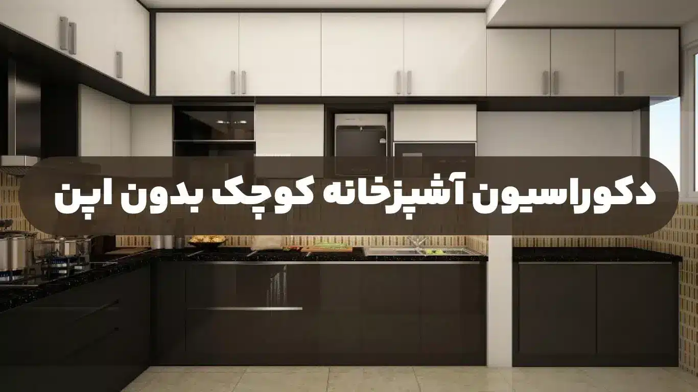 دکوراسیون-آشپزخانه-کوچک-بدون-اپن-۱۴۰۴