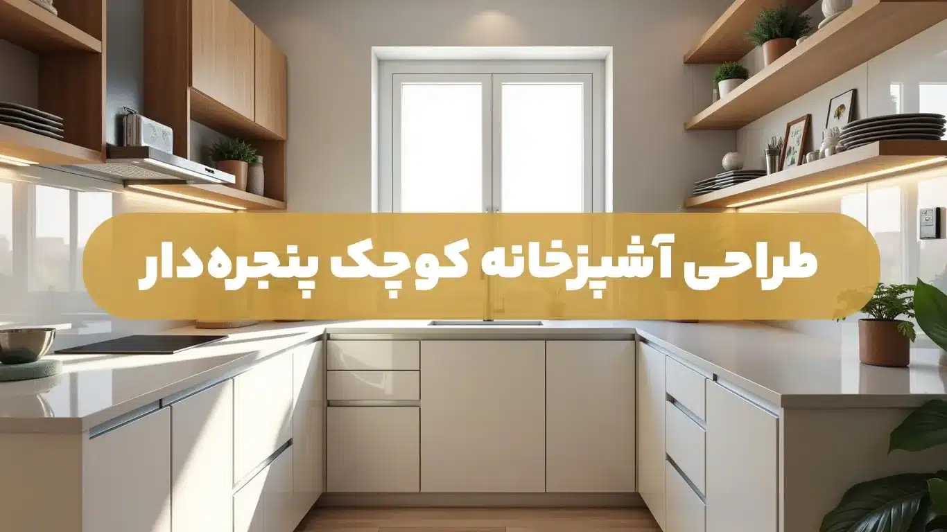 طراحی آشپزخانه کوچک پنجره دار
