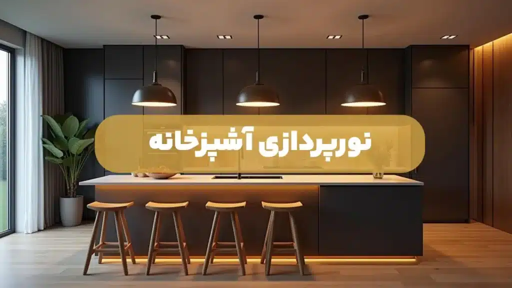 نورپردازی آشپزخانه