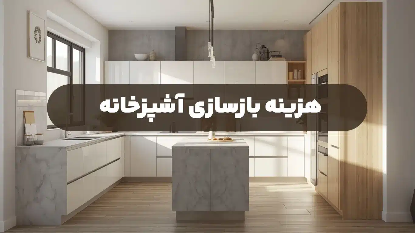 هزینه بازسازی آشپزخانه