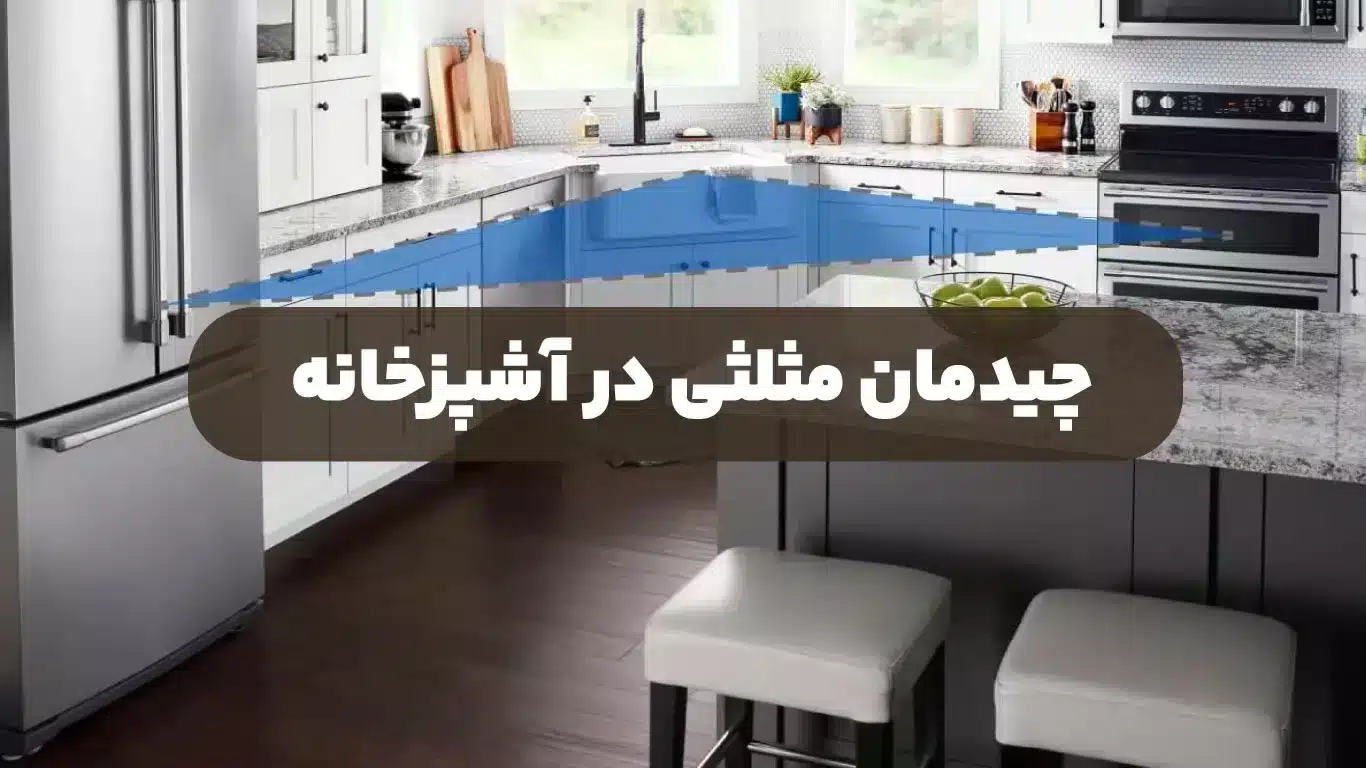 چیدمان مثلثی در آشپزخانه